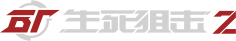 生死狙击2