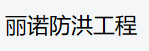 铝合金防汛挡板_吸水膨胀袋_防洪挡板-南通丽诺防洪工程发展有限公司