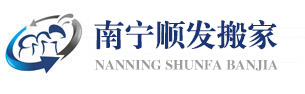 南宁搬家公司