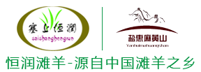 【宁夏盐池滩羊】