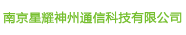 南京星耀神州通信科技有限公司