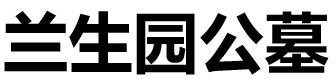 兰生园公墓