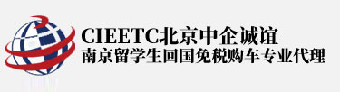 南京留学生免税车