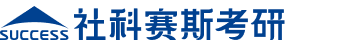 【社科赛斯考研】