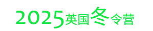 英国夏令营
