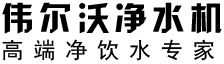 伟尔沃