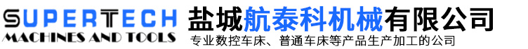 盐城航泰科机械有限公司