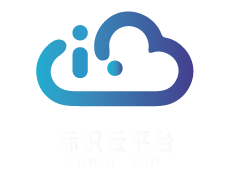 工业互联网标识解析