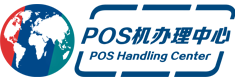 POS机申请_POS机售后_POS机代理—POS机办理中心