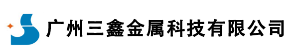 广州三鑫金属科技有限公司