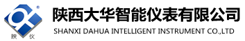 陕西大华智能仪表有限公司