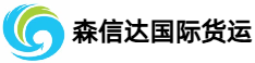 森信达国际货运