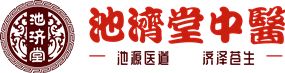 池济堂中医
