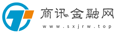 商讯金融网【提供权威