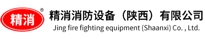 精消消防设备（陕西）有限公司