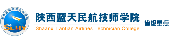 陕西蓝天民航技师学院欢迎您！