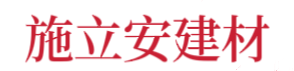 桂林市施立安建材有限公司