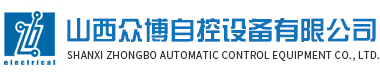 山西众博自控设备有限公司