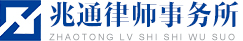 山西兆通律师事务所