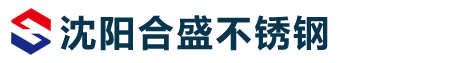 沈阳合盛不锈钢有限公司