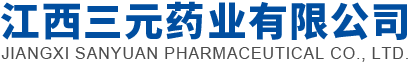 江西三元药业有限公司