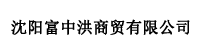 沈阳富中洪商贸有限公司