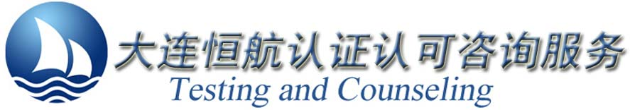 大连认证,CMA咨询,大连