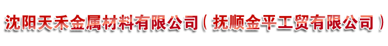 沈阳合结钢