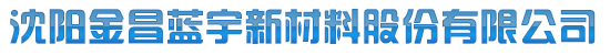 沈阳金昌蓝宇新材料股份有限公司