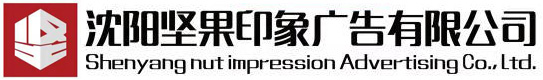 沈阳坚果印象广告有限公司