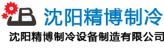 沈阳精博制冷设备制造有限公司