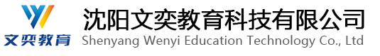 沈阳文奕教育科技有限公司