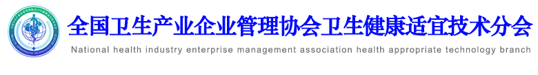 全国卫生产业企业管理协会卫生健康适宜技术分会