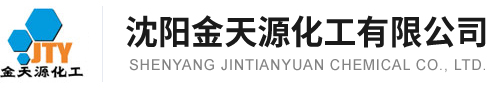 沈阳金天源化工有限公司