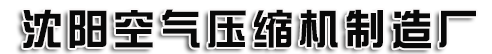 沈阳空压机,沈阳压缩机,沈阳空气压缩机,沈阳空压机厂,沈阳空气压缩机制造厂