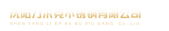 沈阳不锈钢无缝管