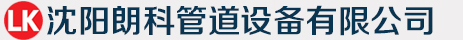 沈阳朗科管道设备有限公司