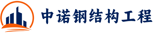 西宁钢结构【官网】