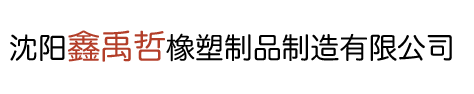沈阳鑫禹哲橡塑制品制造有限公司