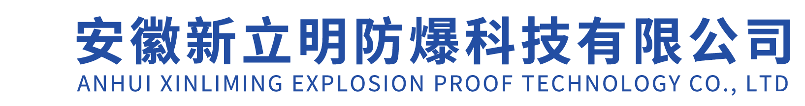 BZD防爆照明灯,防爆头灯,防爆连接器,新立明防爆照明