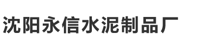 沈阳永信水泥制品厂