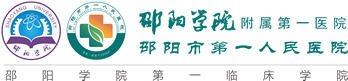 邵阳学院附属第一医院：专业医疗服务
