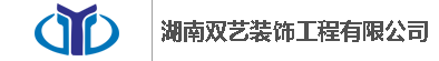 湖南双艺装饰工程有限公司官网,长沙装饰,湖南装饰,长沙装饰公司,湖南装饰公司,长沙装饰工程公司,湖南装饰工程公司