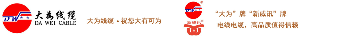 东莞市大为线缆有限公司