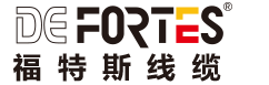 德国福特斯电线 - Fortes：为了真正的电气安全, 新能源汽车光伏电缆, 家装电线, 专业家装电线品牌厂家