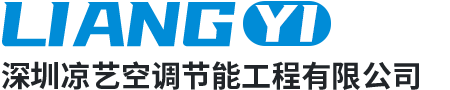 深圳市凉艺空调节能工程有限公司