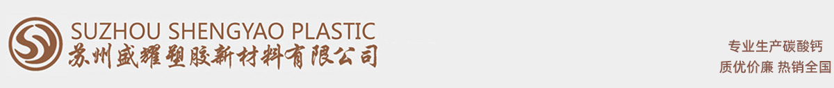 苏州盛耀塑胶新材料有限公司,超细碳酸钙,纳米碳酸钙