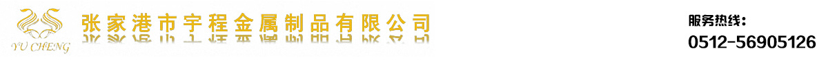 张家港市宇程金属制品有限公司