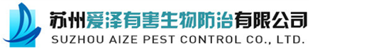 苏州爱泽有害生物防治有限公司
