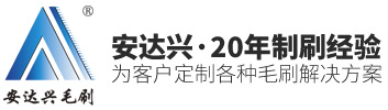 苏州安达兴毛刷有限公司